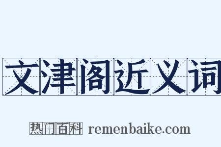 文津阁近义词是什么意思的图片